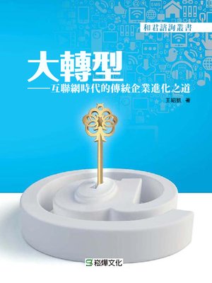cover image of 大轉型